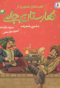 قصه های تصویری از بهارستان جامی3-دشمن بامعرفت